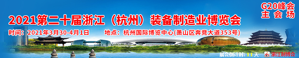 上海生造诚邀您出席2021第二十届浙江（杭州）装备制造业博览会！