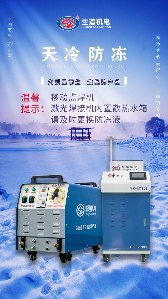 SZ-GMS01移动式点焊机、SZ-LCS03手持式激光焊接机更换防冻液通知
