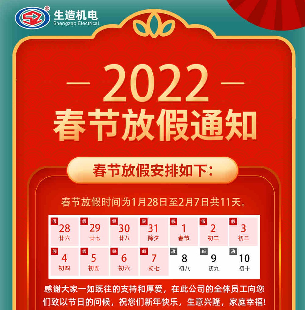 生造机电——2022年春节放假通知！