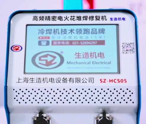 SZ-HCS05 高频精密电火花堆焊修复机面板介绍|安装使用|焊接演示视频