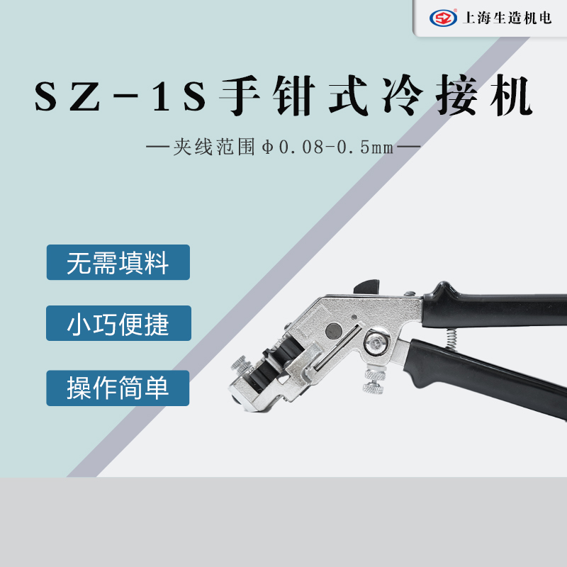 SZ-1S手钳式I型接线机