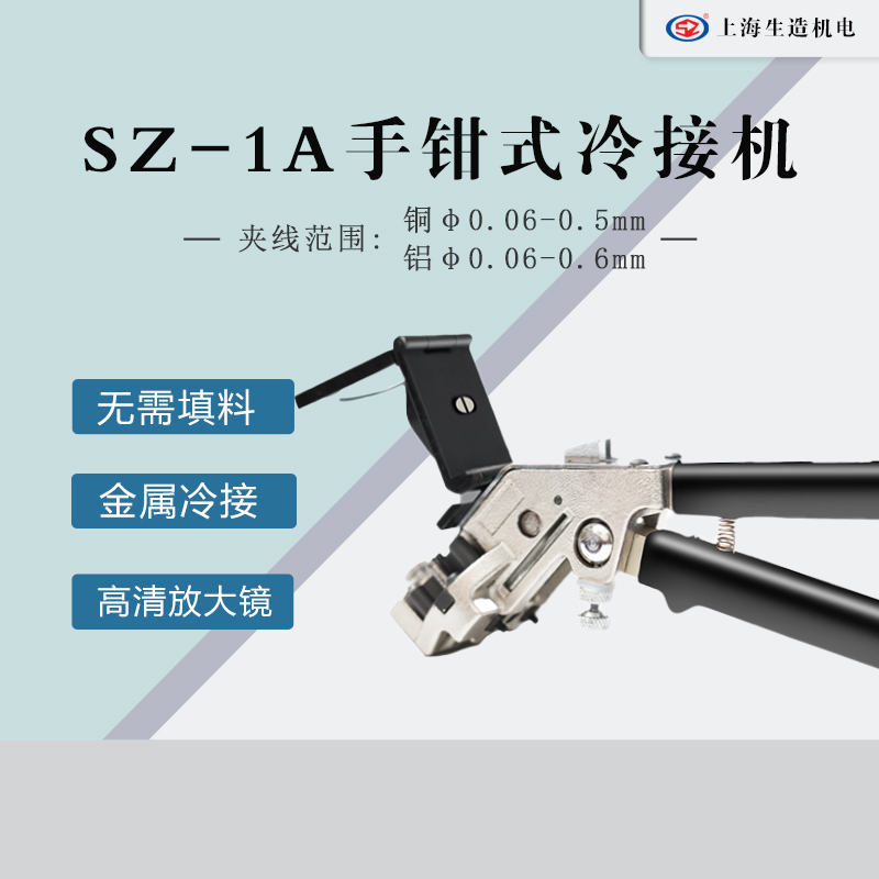 SZ-1A手钳式I型接线机