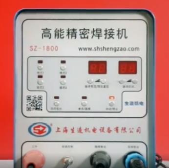 SZ-1800智能精密冷焊机面板介绍|钨针打磨与调节及焊接方法教学视频