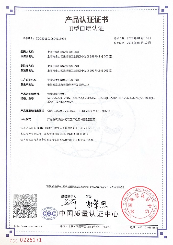 产品认证证书：SZ-GCS05智能精密冷焊机